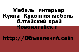 Мебель, интерьер Кухни. Кухонная мебель. Алтайский край,Новоалтайск г.